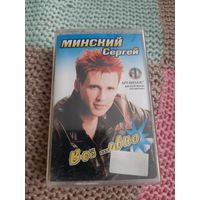 Кассета Минский Сергей. Всё ...авно. в упаковке
