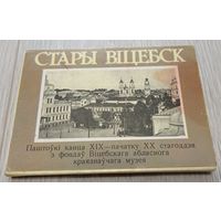 Старый Витебск. Витебский областной краеведческий музей ВКПК. 1988. 25 открыток. Полный набор.