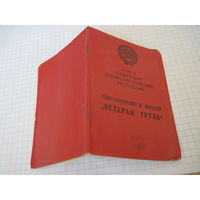 Удостоверение к медали "Ветеран труда" 1987 г. с рубля!