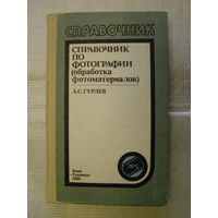 Справочник по фотографии. Обработка фотоматериалов