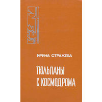 Стражева, Тюльпаны с космодрома, об академике Янгеле. Мемуары