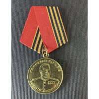 Георгий Жуков 1996 год к 100 летию со Дня Рождения