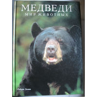 Р. Элман. Медведи. Мир животных (фотоальбом)