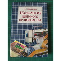 Технология швейного производства