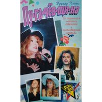 Эдуард Ханок "Пугачевщина" с автографом автора