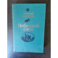 Бианки, Небесный слон