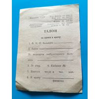 Талон на прием к врачу.СССР.