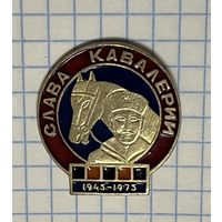 Значок Слава Кавалерии.