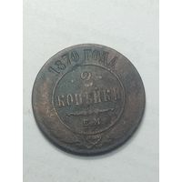 Российская империя 2 копейки 1870 года .