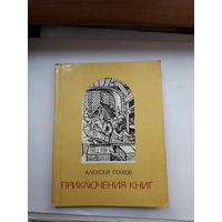 Глухов. Приключение книг