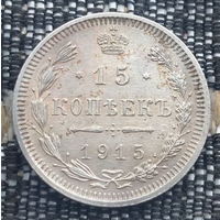 Российская Империя 15 копеек 1915 год. Николай II. СПБ/BC, UNC. Серебро! Сторгуй за свою цену, предложи обмен!