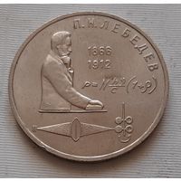 1 рубль 1991 г. Лебедев