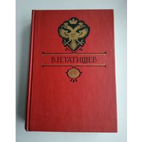 Татищев В.Н. Собрание сочинений: История Российская. Тома V и VI.