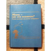 Жизнь - как она возникла? Путем эволюции или путем сотворения?