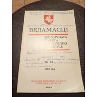 Ведамасцi ВС РБ 1992 г.\13д