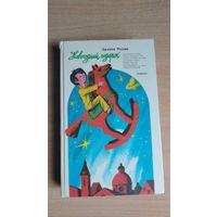 Джанни Родари. Новогодний подарок. Художник В.Боковня. Почтой не высылаю.