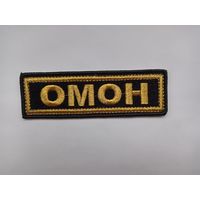 Нагрудная нашивка Омон. Вышитый.