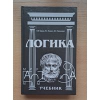 В. Ф. Берков "Логика"