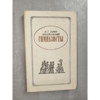 Николай Гарин - Михайловский "Гимназисты"