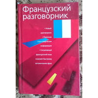Французский разговорник