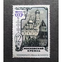 Марка СССР 1967 год Московский Кремль