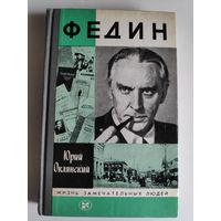 ЖЗЛ. Федин. /Серия: Жизнь замечательных людей/ 1986 г.