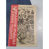 Кароткi нарыс гiсторыi Беларусi. /67