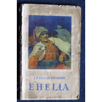 I.П.Котляревський Енеiда