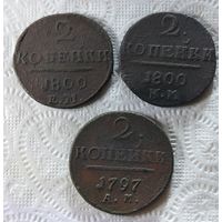 Не частые 2 копейки Павла I. Старт с 1 рубля!!! Без МЦ.