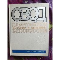 Свод памятников истории и культуры Белоруссии. Брестская область, рбрест