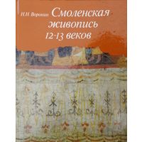 Смоленская живопись 12 - 13 веков