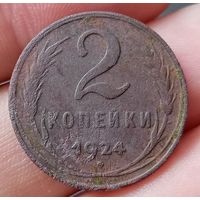 2 копейки 1924 года