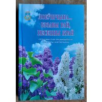 Лоеўшчына ... Бэзавы рай, песенны край: сучасны стан традыцыйнай культуры Лоеўшчыны.