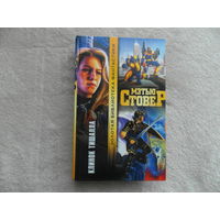 Стовер М. Клинок тишалла. Серия: Золотая библиотека фантастики М. АСТ 2005г.