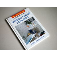 Облицовка плиткой стен и полов. Советы специалистов. Петер-Михаель Штанге.