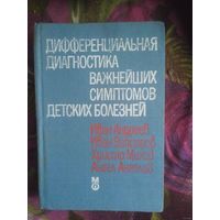 Андреев, Вапцаров и др. Дифференциальная диагностика важнейших симптомов детских болезней