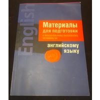 Материалы для подготовки к обязательному выпускному экзамену по английскому языку.