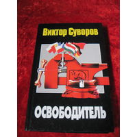 Виктор Суворов. Освободитель. 2003 г.