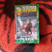Ник  Перумов.   Война мага. Том-3.