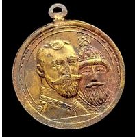 МЕДАЛЬ В ПАМЯТЬ 300 - ЛЕТИЯ ДОМА РОМАНОВЫХ (ЧАСТНИК)