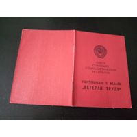 Удостоверение "Ветеран труда"\1д