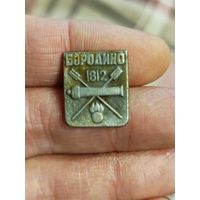 Бородино 1812