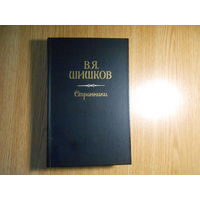Шишков В. Рассказы: Свежий ветер. Таежный волк. Алчность. Повесть: Странники