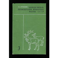 Б.А. Кузнецов - Определитель позвоночных животных фауны СССР (часть 3)