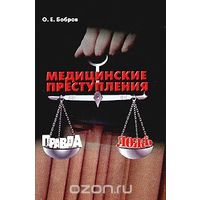 Бобров. Медицинские преступления. Правда и ложь