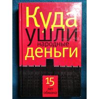 Куда ушли народные деньги. 15 лет обмана