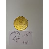 3 копейки 1991 М СССР РАСПРОДАЖА