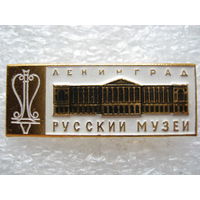 Ленинград, русский музей.