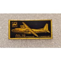 Значек знак Самолет АН-10 Антонов Авиации СССР