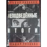 Эльдар Рязанов, Неподведенные итоги, 1991 год